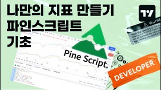 나만의 지표 만들기 트레이딩뷰 파인스크립트 기초