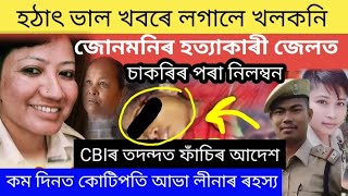 হঠাৎ ডাঙৰ খবৰ জোনমনিৰ হত্যাকাৰী জেলত , সাৰি নগল লীনা আভা / অৱশেষত ফাঁচি #junmonirabhacase #viralnews