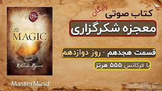 کتاب صوتی رایگان معجزه شکرگزاری راندا برن قسمت هجدهم روز دوازدهم از مسترمایند Master Mind