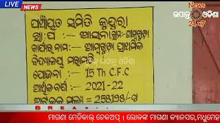 କୁନ୍ଦୁରା ବ୍ଲକ ଆସନ୍ତା ପଞ୍ଚାୟତ ଆମ୍ବଗୁଡା ବିଦ୍ୟାଳୟରେ ଗତ କାଲି ଅର୍ଥାତ 27 ତାରିଖ ଠାରୁ ପଡ଼ିଛି ତାଲା l