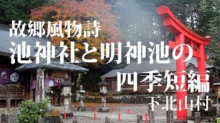 故郷風物詩・池神社と明神池の四季短編　The legendary shrine