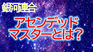 【銀河連合】アセンデッド・マスターとは？役割とは？