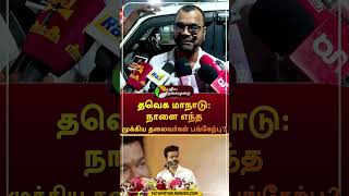 தவெக மாநாடு: நாளை எந்த முக்கிய தலைவர்கள் பங்கேற்பு? | #shorts | #vijay | #tvk