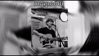 កាដូគ្មានន័យ chord _KIMEII MUSIC REMIX_