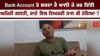 Bank Account ਹੋ ਸਕਦਾ ਹੈ ਖਾਲੀ ਜੇ ਕਰ ਦਿੱਤੀ ਅਜਿਹੀ ਗਲਤੀ, ਜਾਣੋ ਇਸ ਵਿਅਕਤੀ ਨਾਲ ਕੀ ਹੋਇਆ ?