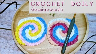 CrochetDoily/ถักแผ่นรองแก้ว/ถักที่รองแก้วสลับสี/crochetgrannysquare /Eng sup