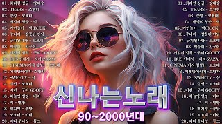 90년대~2000년대 최고의 히트곡😍유튜브 최고의 신나는 댄스곡 💛90년대 신나는 댄스곡모음💥