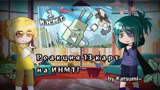 /Реакция 13 карт на И.Н.М.Т. (чит.опис.) /