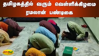 தமிழகத்தில் வரும் வெள்ளிக்கிழமை ரமலான் பண்டிகை | Ramzan Festival | Muslim Festival