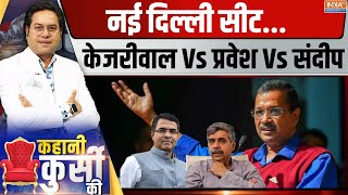 Kahani Kursi Ki: नई दिल्ली सीट...केजरीवाल Vs प्रवेश Vs संदीप | Delhi Election | BJP First List