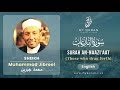 079 Surah An Naazi'aat With English Translation By Sheikh Muhammad Jibreel