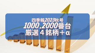 【投資HOCKEY】四季報2023年秋号！1000番、2000番の厳選銘柄紹介✨今回もアゲアゲになるのか💕