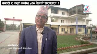 इटहरीमा कसरी र कहाँ बन्दैछ ५०० बेडको अस्पताल ? - Hem Ghimire l Itahari