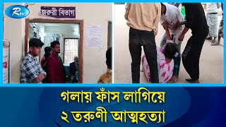 আখাউড়ায় ফাঁ''স লাগিয়ে দুই তরুণীর প্রাণ গেল | Akhaura |  Rtv News