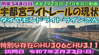 開業５４８日目　通算２９２話目　宇都宮ライトレールの現状　ダイヤモンドライトラインさん　特別な存在のＨＵ３０６とＨＵ３１１