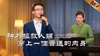 基督教會歌曲《神為拯救人類穿上一個普通的肉身》【詩歌MV】