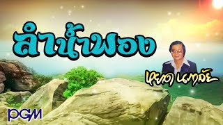 ลำน้ำพอง : หยาด นภาลัย【Official MV】