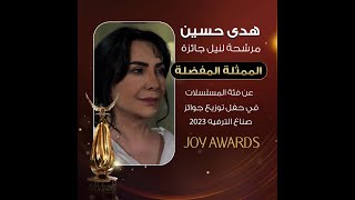 هدى حسين مرشحة لنيل جائزة الممثلة المفضلة عن فئة المسلسلات فصوّتوا لها الان وحملوا تطبيق Joy awards