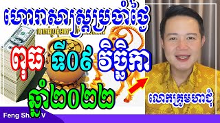 លោកគ្រូមហាជុំ, ហោរាសាស្រ្តប្រចាំថ្ងៃពុធ ទី 09 ខែតុលា ឆ្នាំ២០២២, កូនចៅណាមានរាសីល្អជាងគេថ្ងៃស្អែក