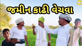 જમીન કાઢી વેચવા // Gujarati comedy video // કોમેડી વિડિયો // @MR HARESH TEAM