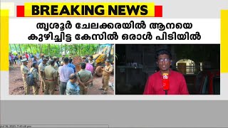 തൃശൂർ ചേലക്കരയിൽ ആനയെ കുഴിച്ചിട്ട കേസിൽ ഒരാൾ പിടിയിൽ