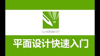 播放器标志设计 cdr教程 手把手案例實操，CorelDRAW X7平面設計快速入門