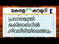 തിളക്കം കെടുത്തിയത് രാഷ്ട്രീയ അക്രമങ്ങൾ news track 01 kaumudy tv