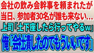 【スカッとする話】会社の飲み会幹事を頼まれたが当日、参加者30名が誰も来ない…上司「土下座したら行ってやるｗ」俺「会社潰したのでもういいです」【修羅場】