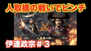 【信長の野望大志PK】伊達政宗＃３　イベント決戦・人取橋の戦いで大ピンチ？