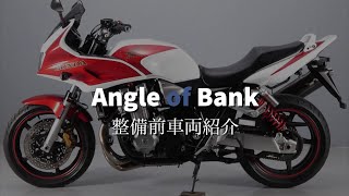 【SOLD OUT】CB1300スーパーボルドール SC54 ホンダ*整備前販売車両紹介*バイク整備のアングルオブバンク🔍