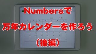 Numbersで万年カレンダーを作ろう（後編）