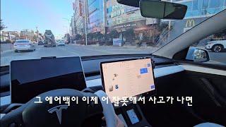 테슬라 모델y RWD타고 영하 -8도에 출근하면 벌어지는 일