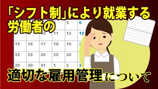 【社労士解説】シフト制により就業する労働者の適切な雇用管理【メルマガBN】