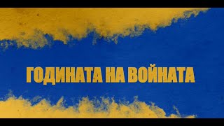 #ГодинатаНаВойната: Ефектите от войната: Страхът на румънците