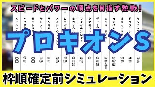 【プロキオンステークス2025】枠順確定前シミュレーション サンライズジパング、オメガギネスらが登録！