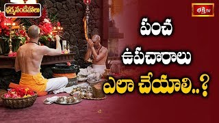 పంచ ఉపచారాలు ఎలా చేయలి..? | Dr N Anantha Lakshmi | Dharma Sandehalu | Bhakthi TV