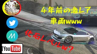 GTA5 激レア車両👀ww 4年前のガチガレージ紹介‼️