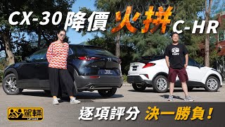 【駕輛擂台】CX-30降價火拼C-HR 逐項評分誓要決一勝負！ （附設中英文字幕/EN Sub） ｜ Mazda CX-30 High vs Toyota C-HR ｜ 駕輛UpCar