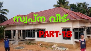 സ്വപ്ന വീട് -Part-18 #housedesign #houseconstructions #housewiring