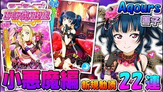 【スクフェス実況】小悪魔風衣装を着た可愛くキュートな善子ちゃん!! 新規を狙って-小悪魔編-で22連する。【勧誘】