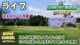 ゴルフクラッシュ トーナメント配信 Game Set Match Tournament エキスパート予選