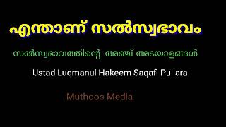 എന്താണ് സൽസ്വഭാവം# Ustad Lukmanul Hakeem Saqafi Pullara# Islamic speech