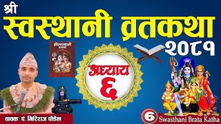 श्रीस्वस्थानी व्रतकथा अध्याय:६ /Swasthani brata katha part:6/Sosthani katha episode:6