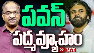 LIVE - పవన్ పద్మవ్యూహం  | Professor Nageswara Rao Clear Cut Analysis About Pawan Kalyan | 99TV