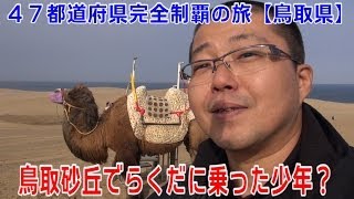 鳥取砂丘でらくだに乗った少年？ 47都道府県完全制覇の旅【鳥取県】