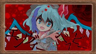 【いざ！#大東方PV祭2】【東方改変PV】エンヴィーベイビー