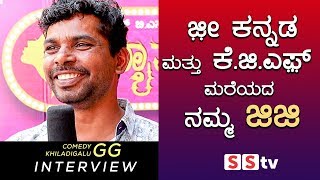 ಕಾಮೆಡಿ ಕಿಲಾಡಿಗಳು 'ಜಿಜಿ' ಸಂದರ್ಶನ  | Comedy Khiladigalu GG Interview | PUNYATHGITTIRU moviec - SStv