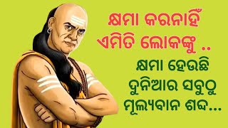 କ୍ଷମା କରନାହିଁ ଏମିତି ଲୋକଙ୍କୁ../odia motivation/odia life quotes/chanakya niti odia/