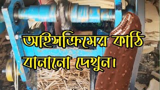 আইসক্রিমের কাঠি তৈরি দেখুন। Watch ice cream stick making.