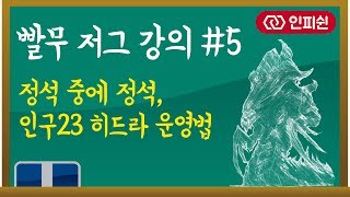 빨무 강의 #5ㅣ정석중에 정석, 인구 23 히드라 운영법